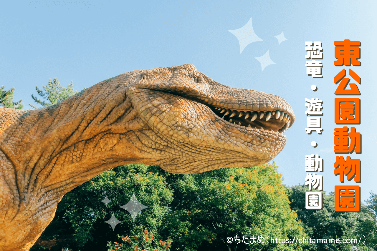 【岡崎市】大きな恐竜に会いに「東公園動物園」へ行こう！