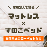 【落下防止】シングルとセミダブルをつなげて、すのこベッドでローベッドを作る！