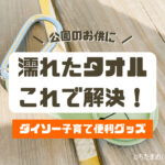 【ダイソー便利グッズ】”濡れた”タオルハンカチどうしてる？タオルキーホルダーがめっちゃ便利！