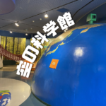 【半田市】入場料無料「半田空の科学館」へ行こう！