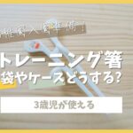 【レビュー】3歳児が扱える”おすすめの矯正箸（トレーニング箸）”を入れる袋｜ダイソー・ジップロック