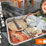 【魚太郎本店】海辺で手ぶらバーベキュー！後片付けも不要！｜レビュー・詳細・場所・料金