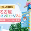 名古屋アンパンマンミュージアムの入口近くにある案内バナーと、入場料・駐車場・ベビーカー情報を紹介するアイキャッチ画像