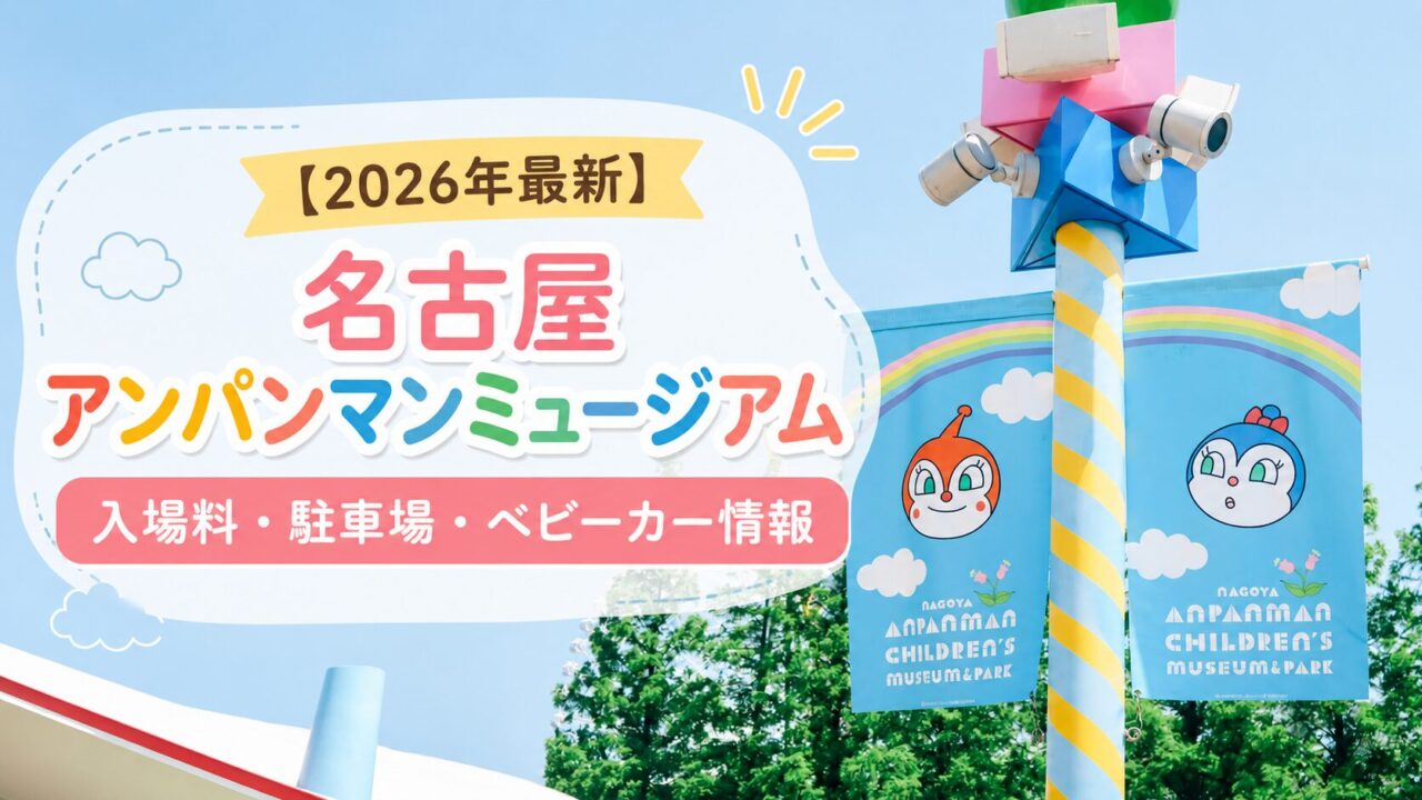 名古屋アンパンマンミュージアムの入口近くにある案内バナーと、入場料・駐車場・ベビーカー情報を紹介するアイキャッチ画像