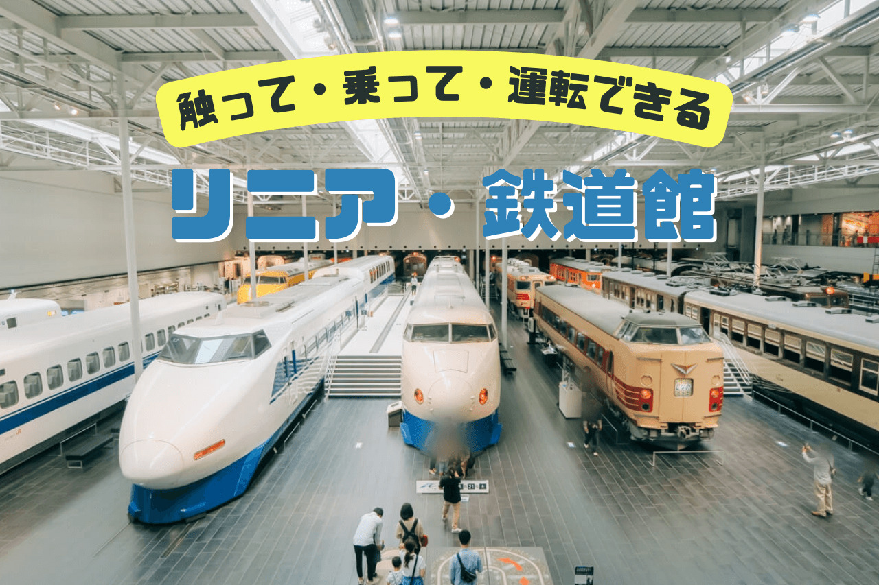 レビュー】電車好きにおすすめ！名古屋の「リニア・鉄道館」に行ってみた！