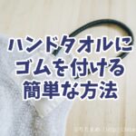 【入園準備】ハンドタオルに腕を通す為のゴムの簡単な付け方｜ミシンが無くてもできる