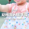【保存版】幼稚園の入園準備チェックリスト｜年少の買うもの・必要なものまとめ