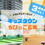 【ナガシマスパーランド】キッズタウンとちびっこ広場｜様子・料金・施設