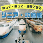 【リニア・鉄道館】遊べる試す運転する｜施設詳細・料金・駐車場・見どころ