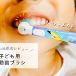 【口コミ】子ども用の電動歯ブラシ『ポケモン歯ブラシ』って実際どう？使い心地やメリット・デメリット