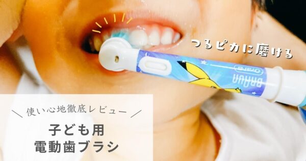【口コミ】子ども用の電動歯ブラシ『ポケモン歯ブラシ』って実際どう？使い心地やメリット・デメリット