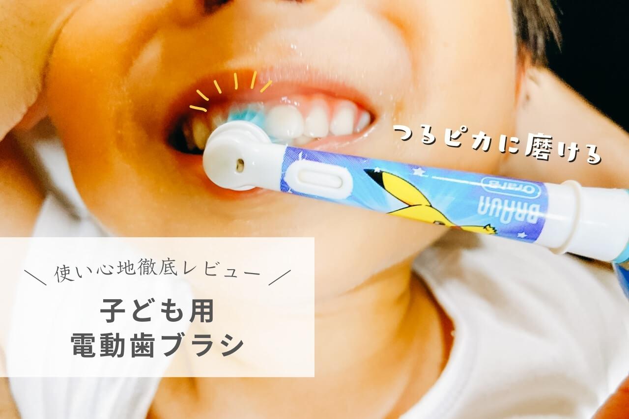 【口コミ】子ども用の電動歯ブラシ『ポケモン歯ブラシ』って実際どう？使い心地やメリット・デメリット