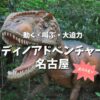 【口コミ】恐竜が叫んで動く！ディノアドベンチャー名古屋に行ってきた！