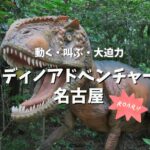 【口コミ】恐竜が叫んで動く！ディノアドベンチャー名古屋に行ってきた！