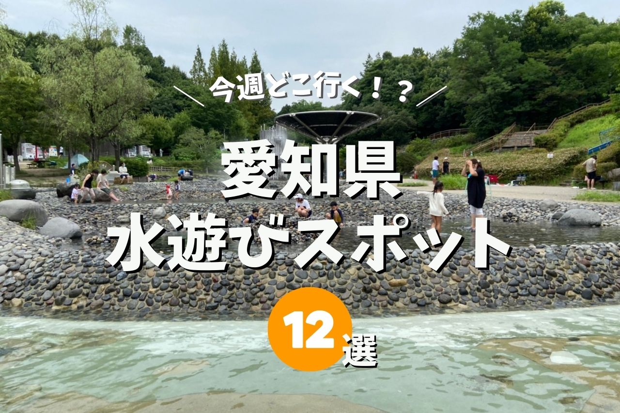 【愛知県で水遊びできる場所】大噴水がある大型公園スポット12選を一挙まとめ！