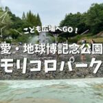 愛・地球博記念公園（モリコロパーク）の『こども広場』水遊びスポットへ行ってきた！