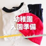 【幼稚園入園準備】実際に購入した幼稚園グッズまとめ｜レビューあり