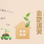【愛知県】電気も自給自足できる！太陽光パネルや蓄電池・V2Hの設置相談の”中エネ”（PR）