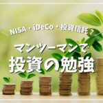 【積立保険の見直しに】プロから勉強する積立NISAやiDeCoのオンラインセミナー｜financial office（PR）