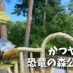 かつやま恐竜の森公園
