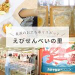 【美浜町お立ち寄りスポット】えびせんの里に遊びに行ってきた！