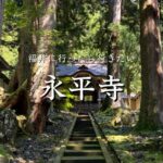 福井旅行「永平寺」