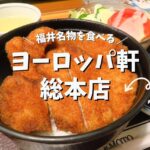 福井の元祖ソースかつ丼と言えば「ヨーロッパ軒 総本店」に行ってきました！