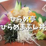 ひらめ亭【武豊町】