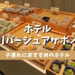 【福井恐竜博物館に行くなら】子連れ！コスパよし！ホテル・リバージュアケボノの宿泊記録