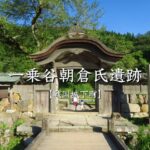 【福井旅行】子連れで行く！戦国城下町「一乗谷朝倉氏遺跡」