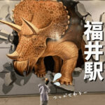 【福井駅】駅前の恐竜スポットも要チェック！