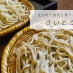 知多半島の美浜町で人気の美味しいお蕎麦屋さん【さいとう】でお昼ご飯