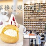 【札幌】「北菓楼札幌本館」で歴史を感じながら北海道スイーツをいただきました