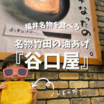 【福井旅行】名物竹田の油あげ『谷口屋』でお昼ご飯！