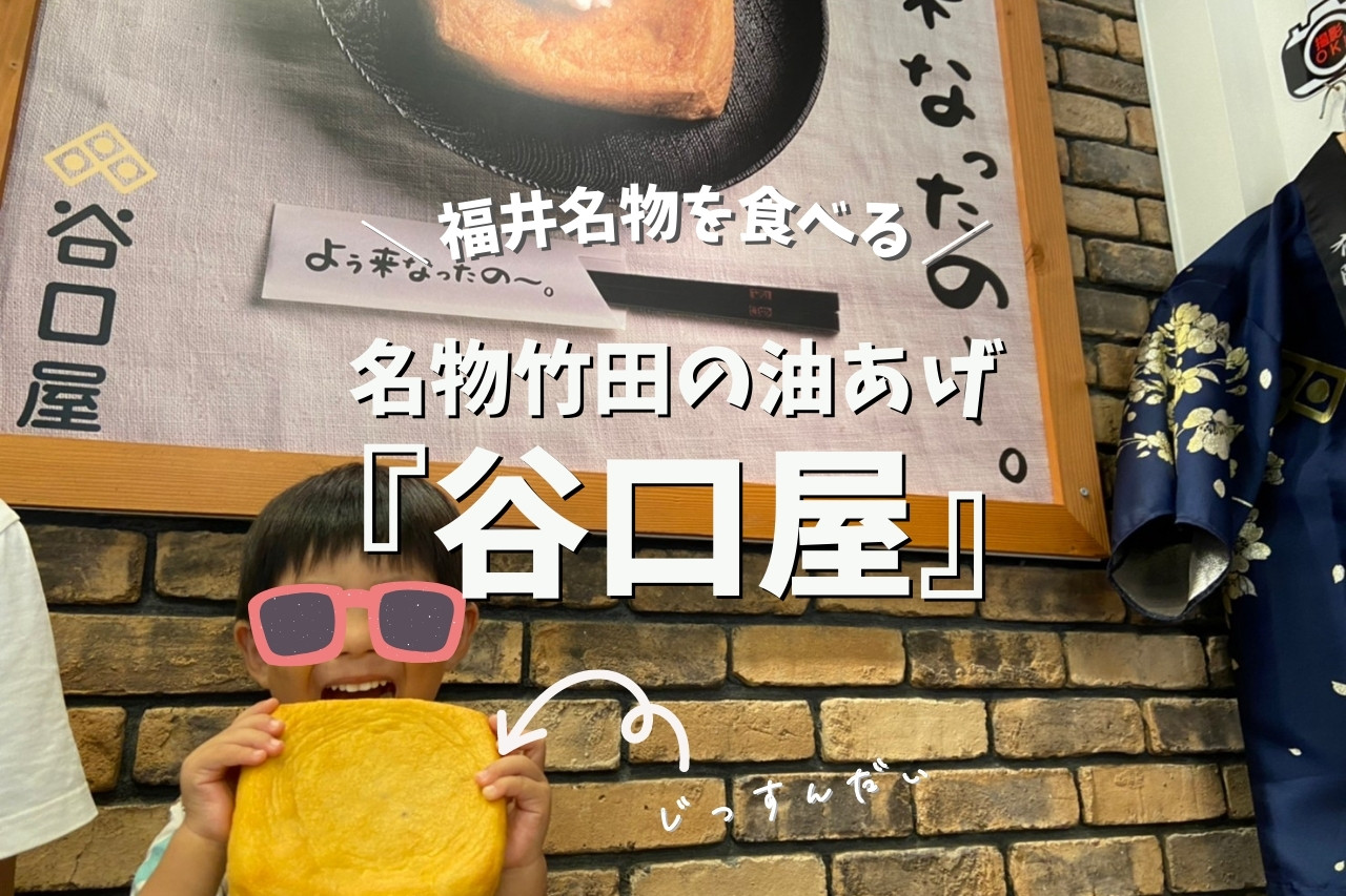 【福井旅行】名物竹田の油あげ『谷口屋』でお昼ご飯！