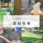 【愛知牧場】牛の乳しぼり体験と巨大迷路へ行ってきた！