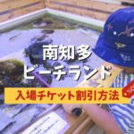【割引情報】南知多ビーチランドの入場料金・チケット割引・前売り券で安く入る方法
