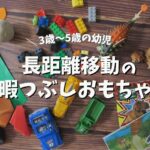 【1人で遊べる】車移動におすすめ！子供の暇つぶしおもちゃまとめ｜3歳～5歳