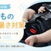 【子連れ車移動の暑さ対策】赤ちゃん・チャイルドシートを暑さから守る方法