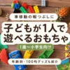車移動の暇つぶし用に折り紙・ブロック・恐竜フィギュア・シールブックを並べたアイキャッチ画像