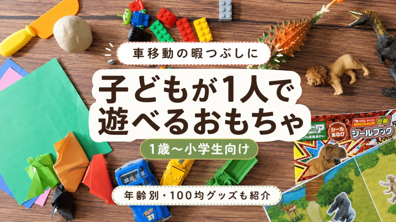 車移動の暇つぶし用に折り紙・ブロック・恐竜フィギュア・シールブックを並べたアイキャッチ画像