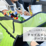 チャイルドシートテーブル