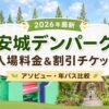 安城デンパークの入場料金と割引チケットについて、アソビュー前売りや年パス比較を紹介するアイキャッチ画像