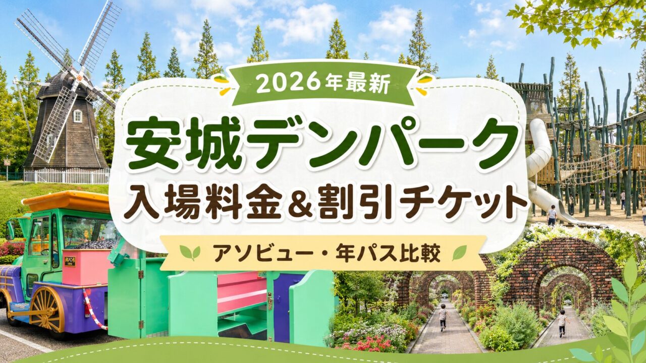 安城デンパークの入場料金と割引チケットについて、アソビュー前売りや年パス比較を紹介するアイキャッチ画像