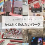 【常滑市の無料遊び場スポット】かねふくめいたいパークで遊ぼう！