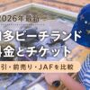 南知多ビーチランドのふれあい水槽を見る子どもと、料金・チケット・割引情報を示したアイキャッチ画像