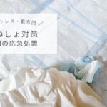 【朝も簡単】ベッドのマットレス・敷布団のおねしょ対策と方法