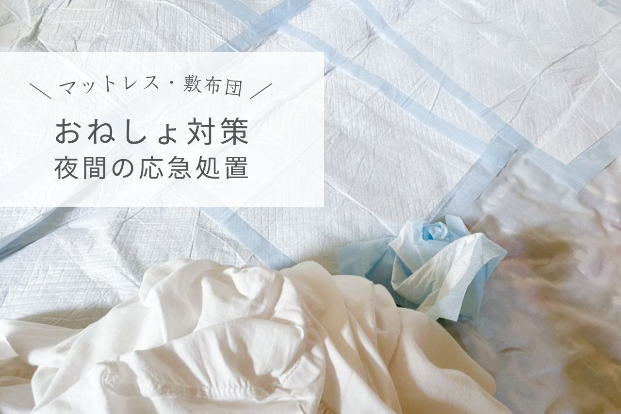 【朝も簡単】ベッドのマットレス・敷布団のおねしょ対策と方法
