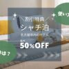 【名古屋のホテル割引特典！】愛知県民が使える県民割り「シャチ泊」の詳細・利用方法・条件は？