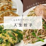 【人生餃子】汁なし台湾ラーメンをがっつりいただきました！！【名古屋行列グルメ】